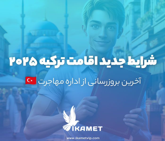 قوانین مهاجرتی کشور ترکیه در ۲۰۲۵ امسال