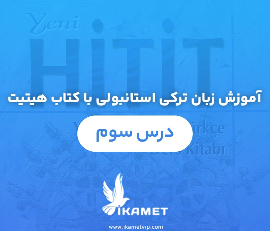 آموزش زبان ترکی استانبولی