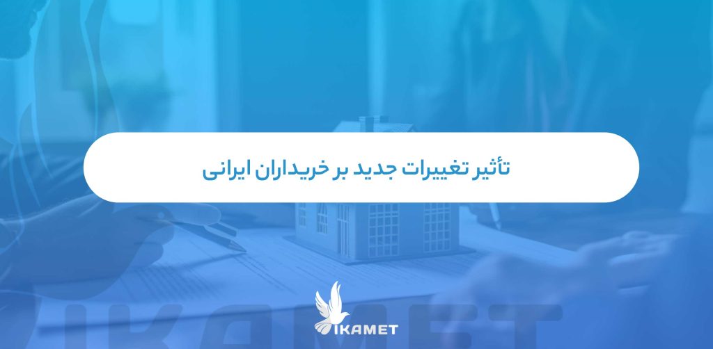 تأثیر تغییرات جدید بر خریداران ایرانی