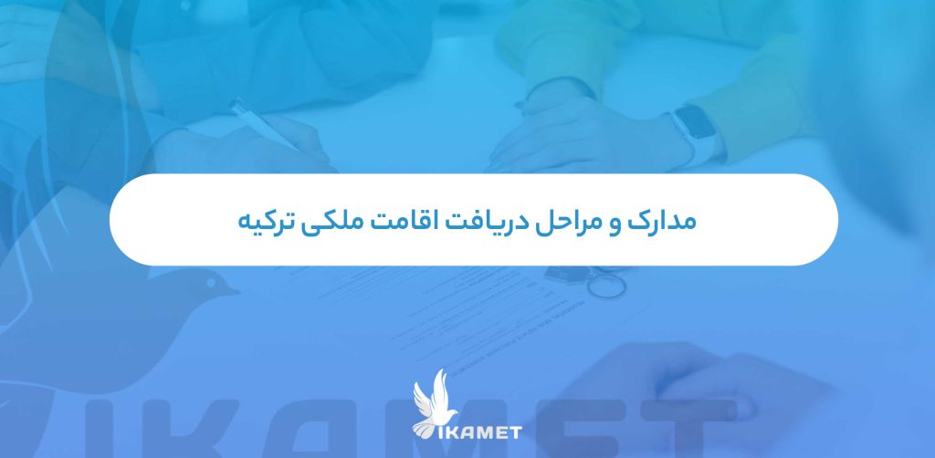 مدارک و مراحل دریافت اقامت ملکی ترکیه