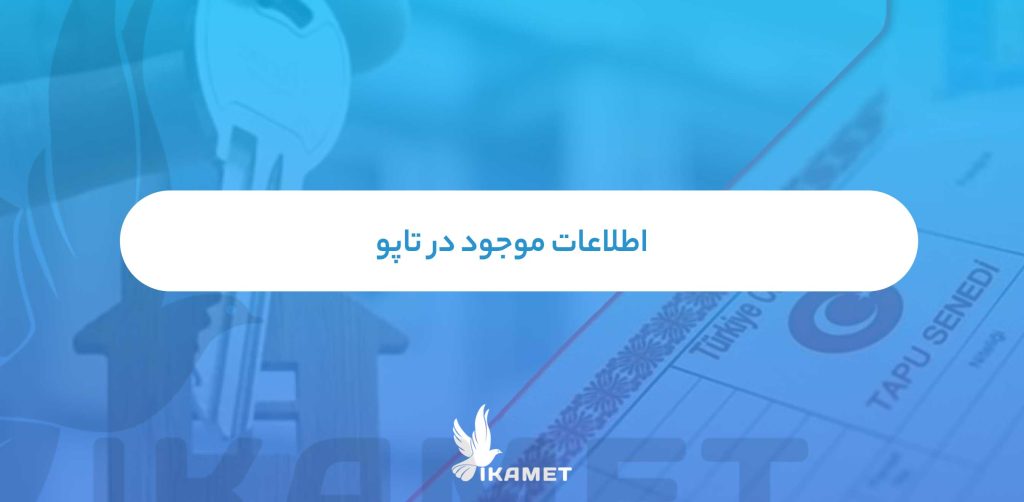 اطلاعات موجود در تاپو