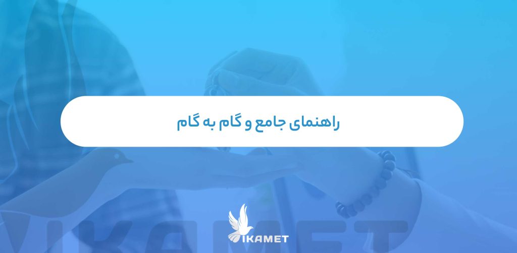 راهنمای جامع و گام به گام خرید ملک در ترکیه