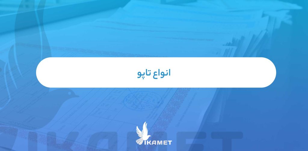 انواع تاپو