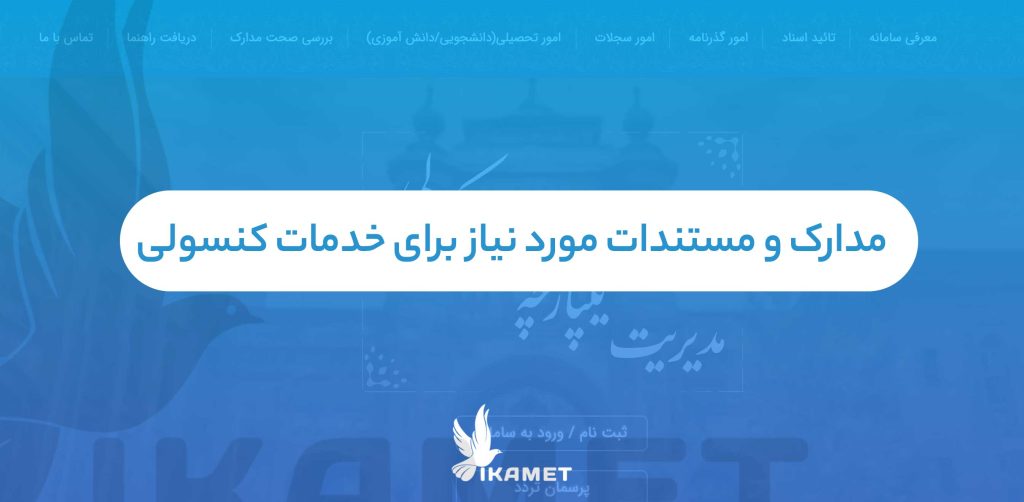 مدارک و مستندات مورد نیاز برای خدمات کنسولی