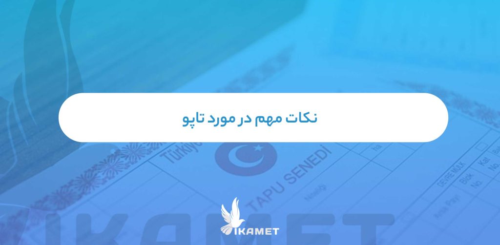 نکات مهم در مورد تاپو