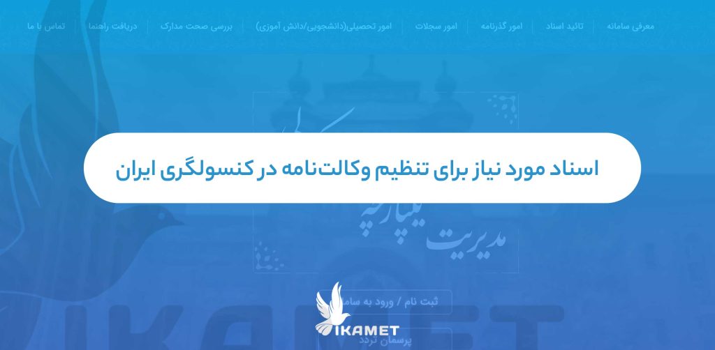 اسناد مورد نیاز برای تنظیم وکالت‌نامه در کنسولگری ایران