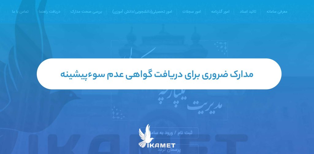 مدارک ضروری برای دریافت گواهی عدم سوءپیشینه